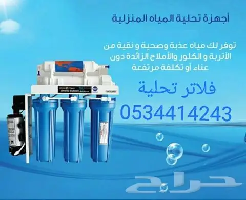 فلاتر تحلية مياه المنزل 0534414243 (image 17)