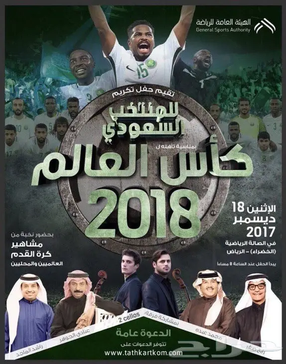 للبيع تذاكر حفل المنتخب ومحمد عبده ورابح 