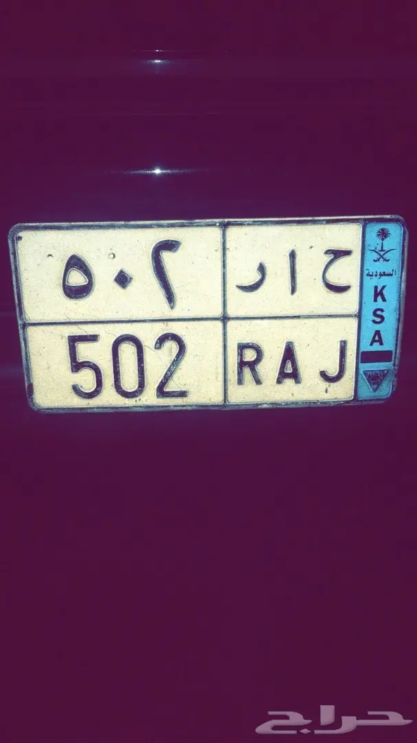 لوحة حار 502 - للبيع (نقل)