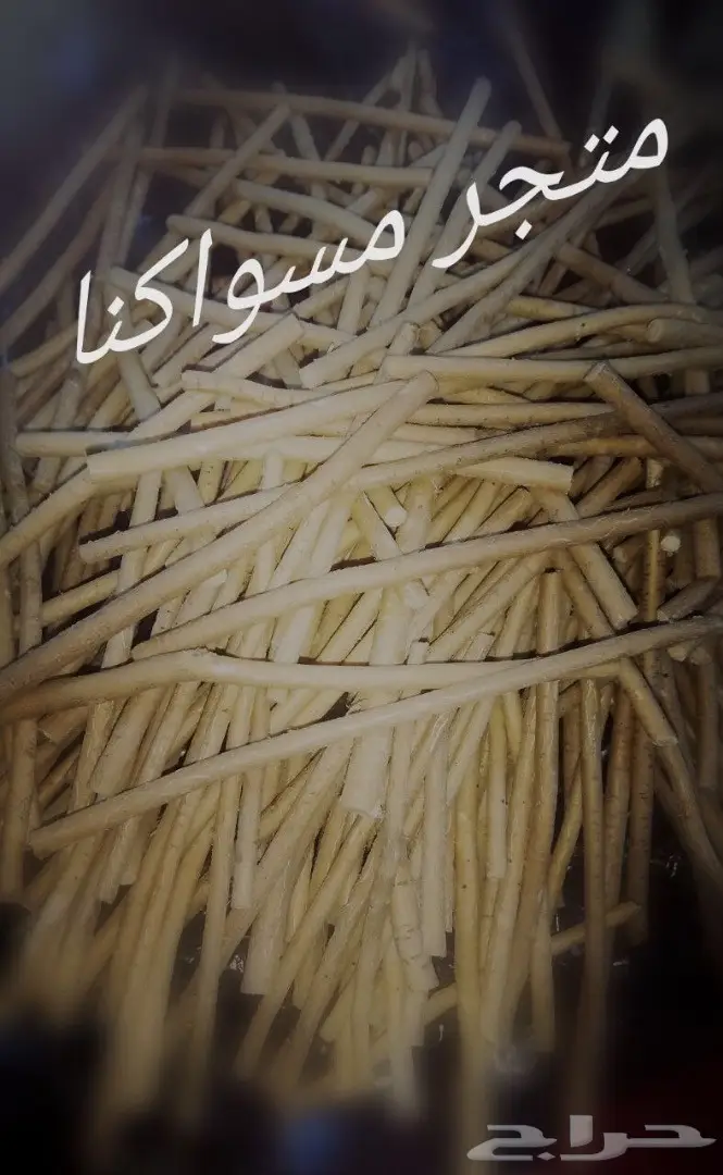 متجر مسواكنا (مساويك ابوحنش) (image 10)