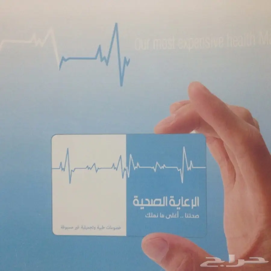 الرعاية الصحية بأسعار لا تقبل المنافسة! فقط 99