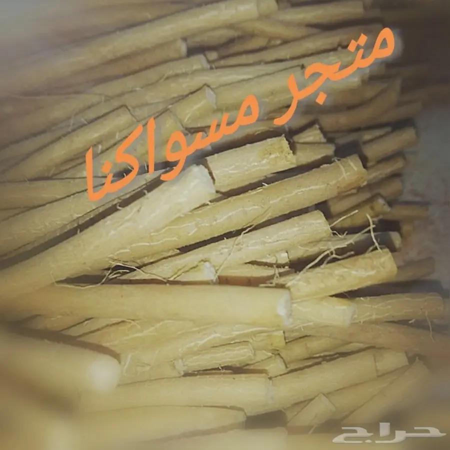 متجر مسواكنا (مساويك ابوحنش) (image 6)