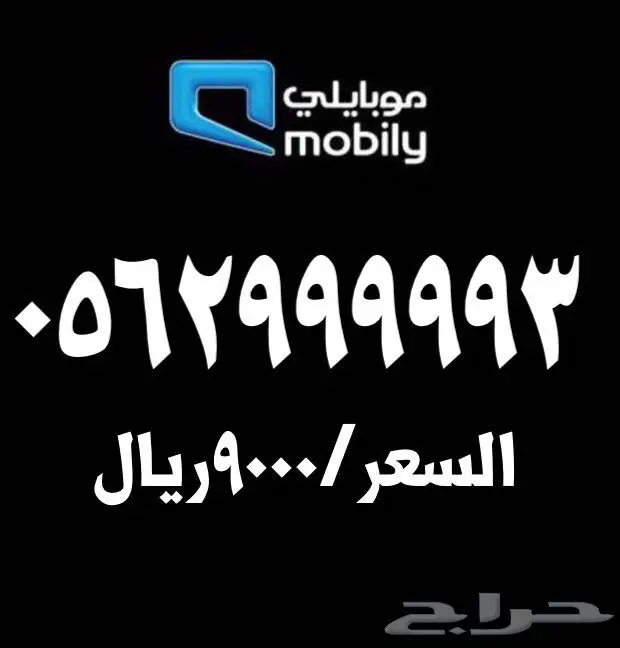 ارقام موبايلي مميزة للبيع  (image 4)