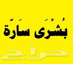 بشري سارة - فرصة ذهبية!