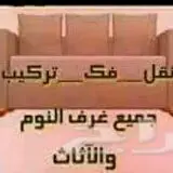 نقل عفش مع فك وتركيب غرف النوم والمطابخ