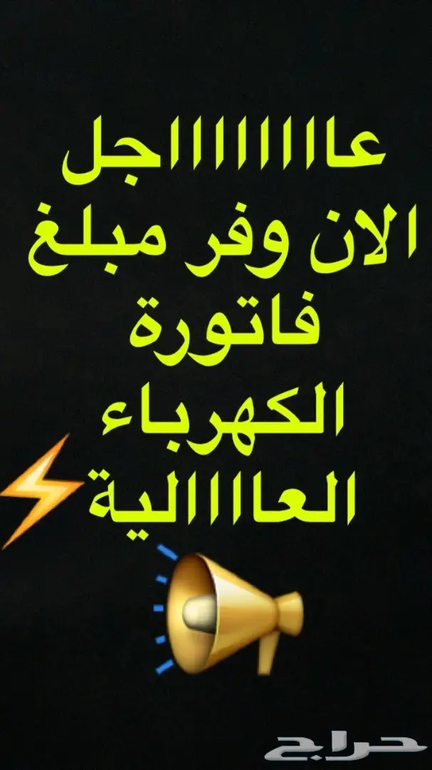 و.   خفض مبلغ فاتورة الكهرباء العالية 