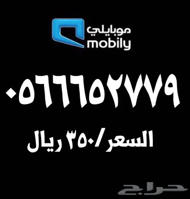 ارقام موبايلي مميزة للبيع 