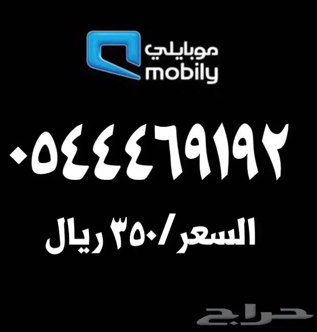 ارقام موبايلي مميزة للبيع  (image 1)