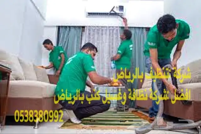شركة تنظيف بالرياض  