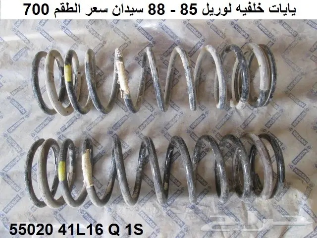 يايات لوريل 85 - 88 أمامي 4