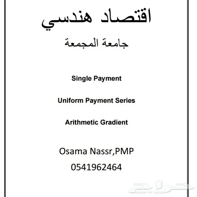  مدرس لتديس المواد الهندسيه مدني اقتصاد هندسي