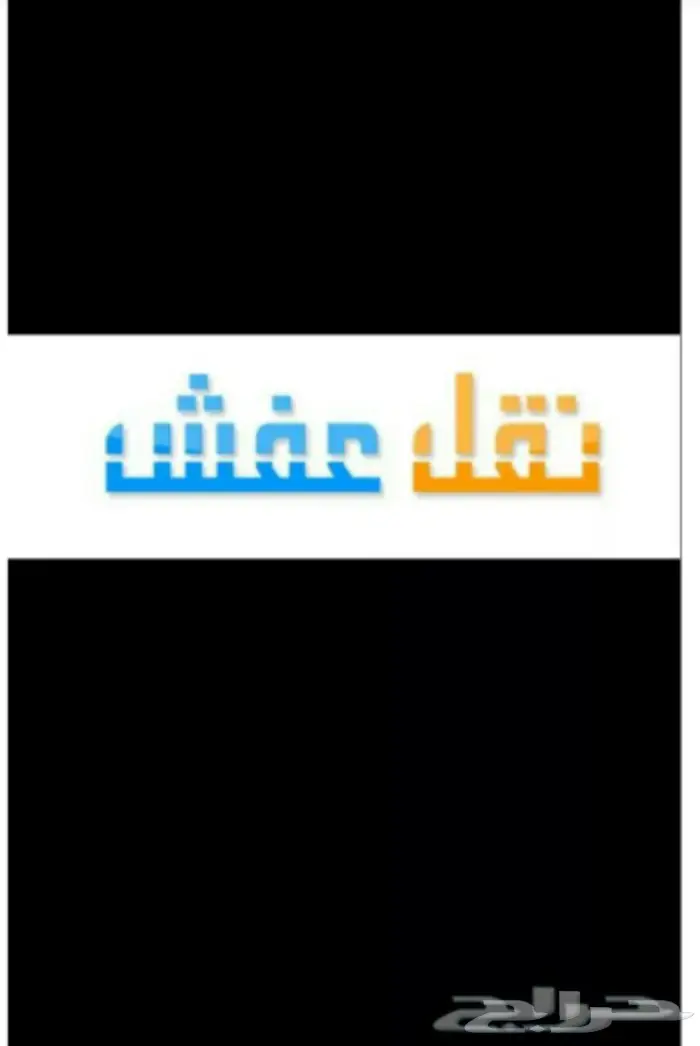 شركة الأمانة لنقل العفش والاثاث والبضائع