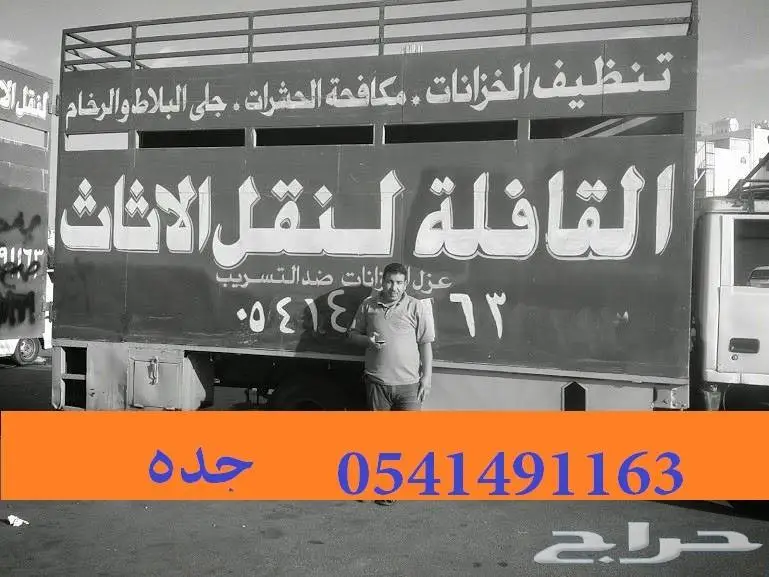 نقل عفش جده الرقم علي الصوره (image 1)