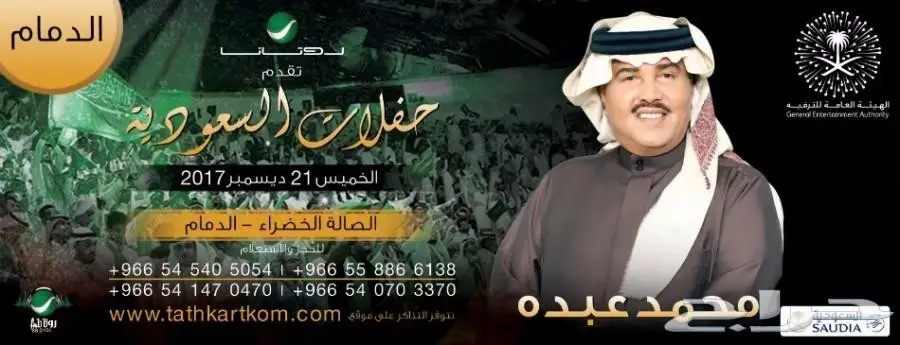 للبيع تذاكر محمد عبده ب150 ريال لحفلة الدمام