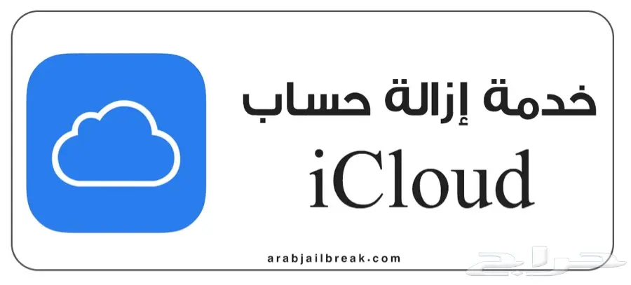 فتح الأيكلود لجميع أجهزة الشرق الأوسط 