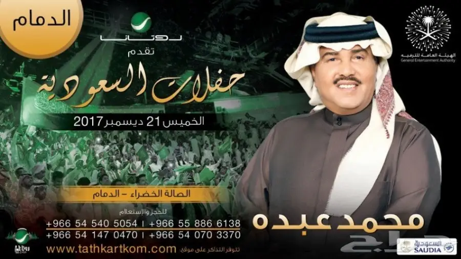 تذكرتين لحفل الفنان محمد عبده - الدمام