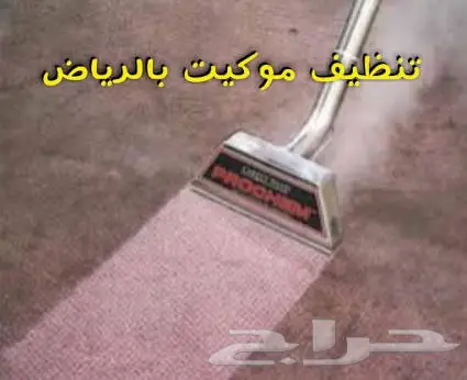 تنظيف كنب مجالس موكيت شقق فلل استراحات خزانات (image 1)