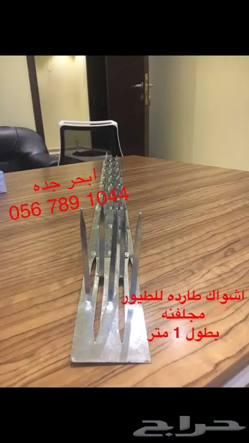 أشواك طارده للطيور (image 11)