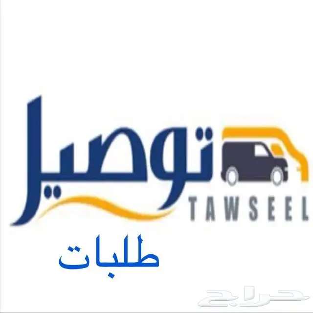 توصيل طلبات داخل جده 