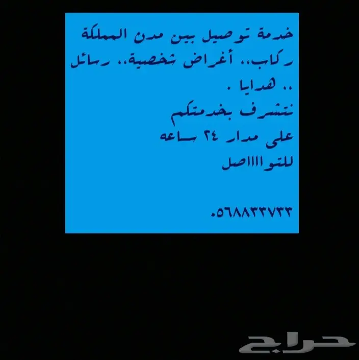 خدمة توصيل بين مدن المملكة .