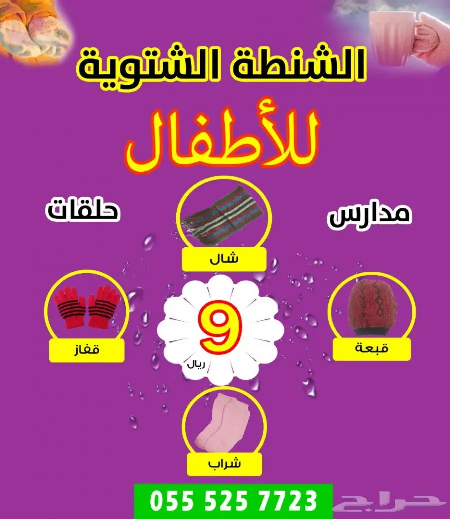 الحقيبة الشتوية لكسوة الشتاء بسعر 10 ريال (image 8)