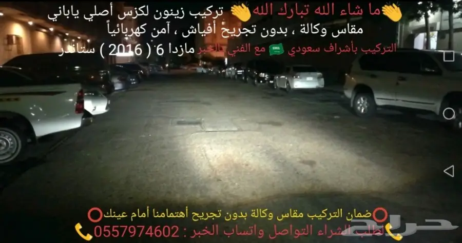 ( تحسين اضاءة مازدا ) زينون لكزس اصلي ياباني (image 15)