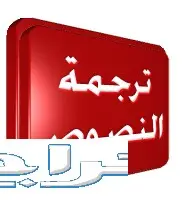 مترجم متخصص انجليزي - عربي