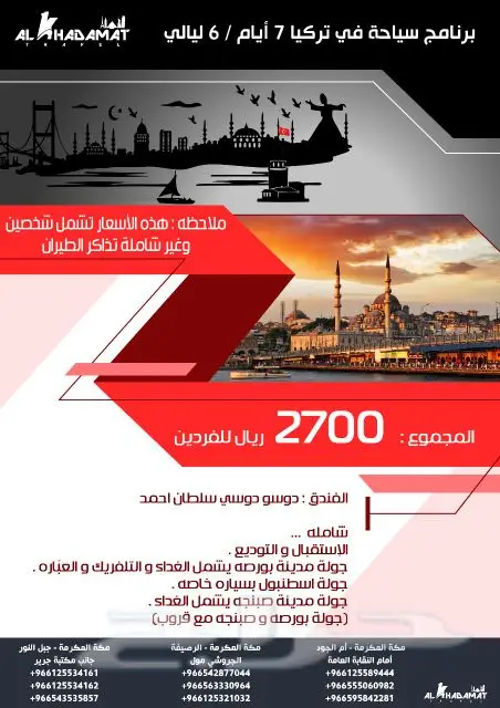 برنامج سياحي لمدة 7 أيام الى تركيا فقط ب 2700