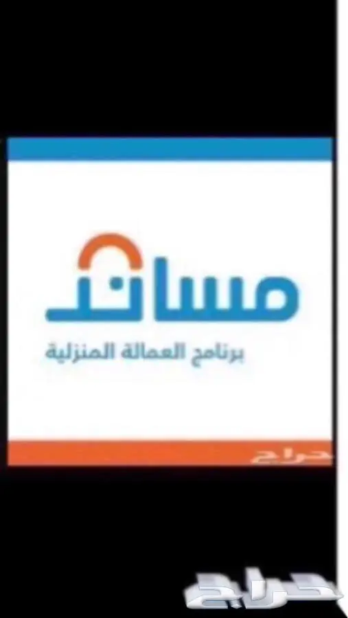 مساند تآشيرات عمالة منزلية من مساند