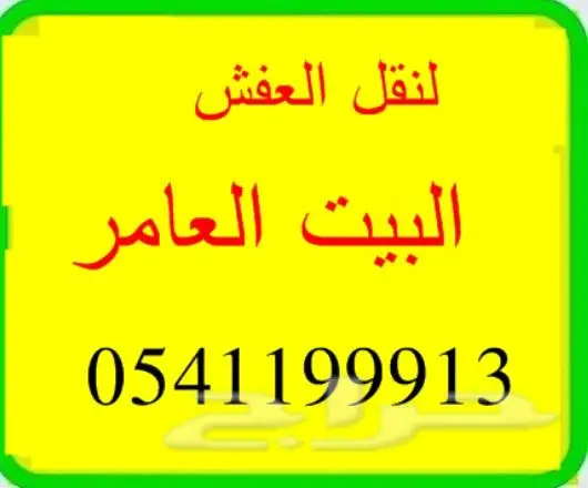 شركة نقل عفش بجدة  (image 1)