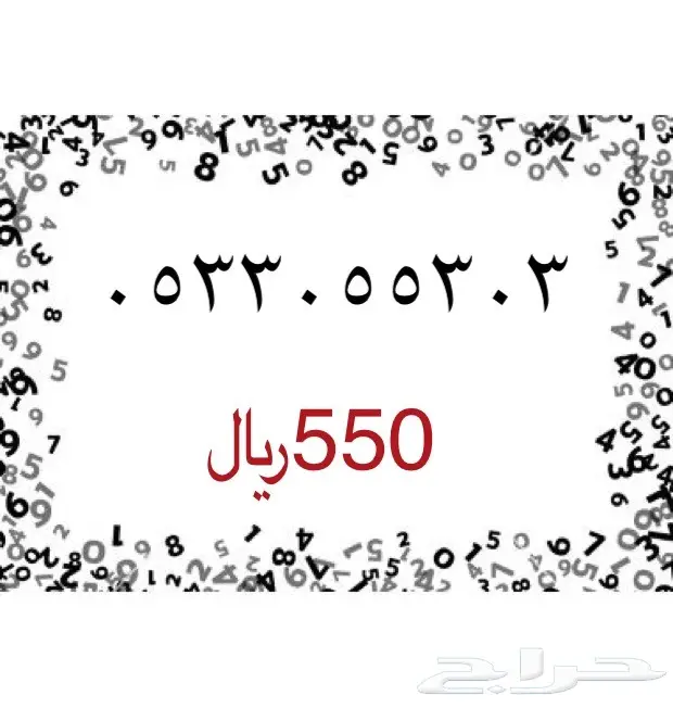 ارقام مميزه جميله ومرتبه ( تبوك - الرياض ) (image 47)