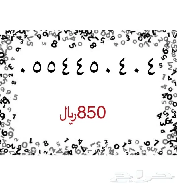 أرقام مميزة وفريدة (تبوك - الرياض) - للبيع! (image 52)