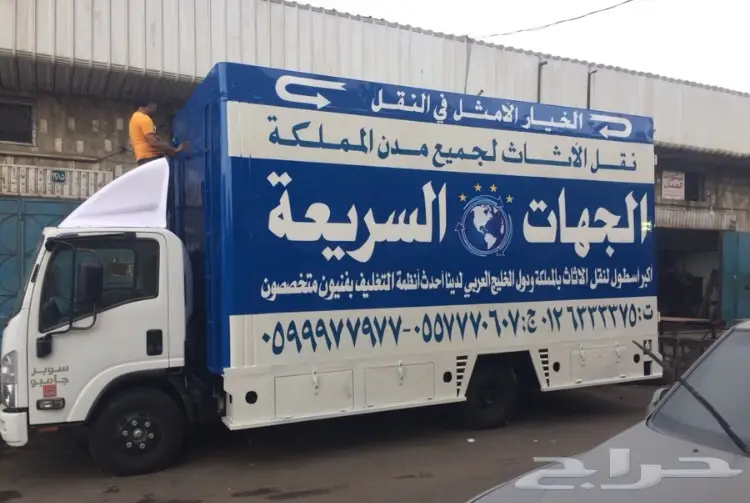 الجهات السريعة لنقل الاثاث لمدن المملكة (image 3)