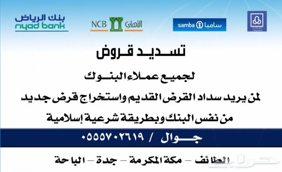 سداد القروض والمتعثرات جدة-الطائف-الباحة-مك ة