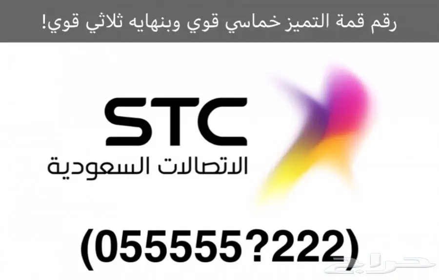 رقم stc مميز جدا 