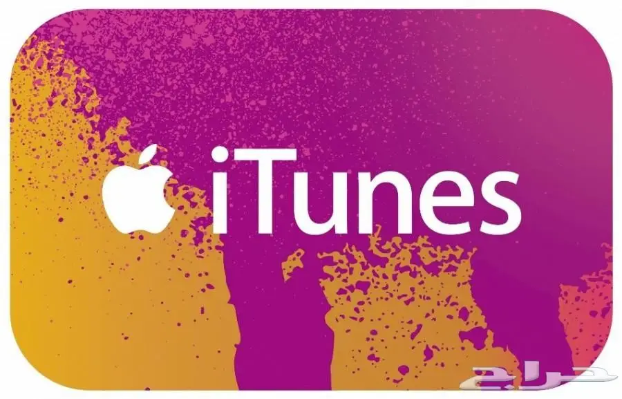 بطاقات ايتونز