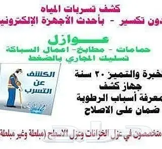 كشف تسربات المياه عوازل الاسطح مبلط وغير مبلط