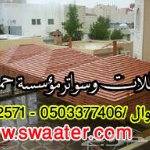 مظلات خيام سواتر باقل وافضل الاسعار