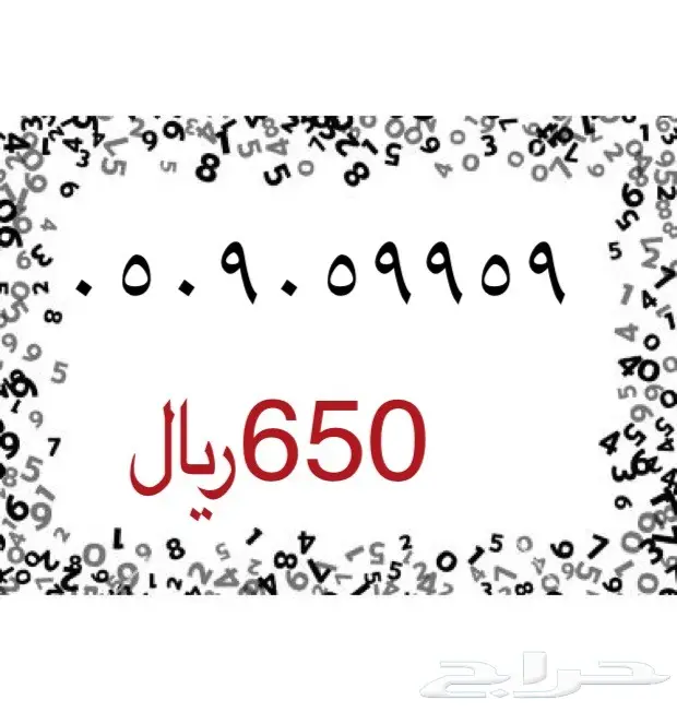 أرقام مميزة للبيع - سوا (image 33)