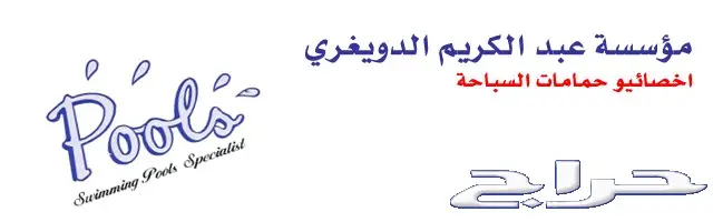 مؤسسة الدويغري للمسابح