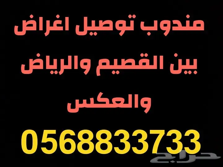 توصيل من الرياض الى القصيم ...