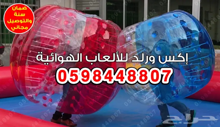 0598448807 العاب نطاطات نطيطات زحاليق زحليقات (image 18)