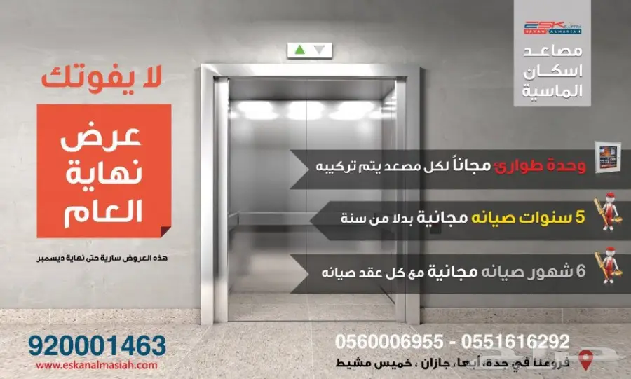 مصاعد إيطالية - عرض نهاية العام!