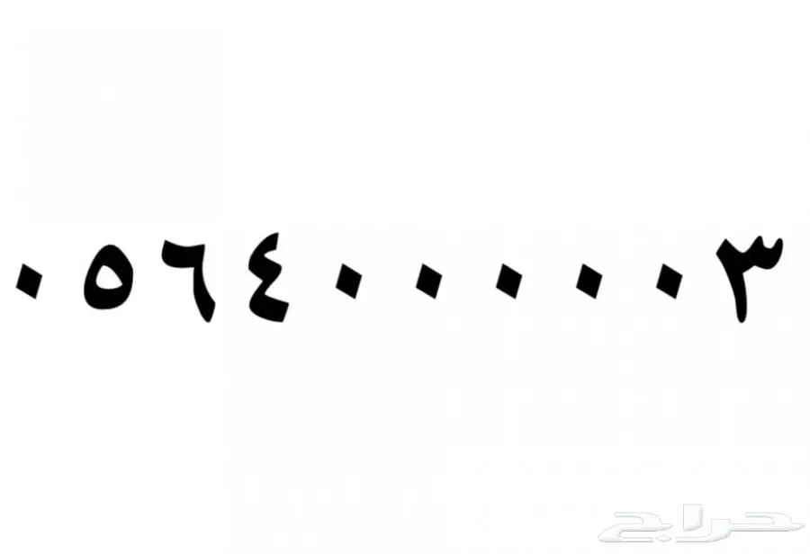 خماسي من اقوى الارقام الخماسية 