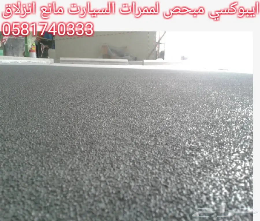 دهانات - عزل خزنات ومسابح - ارضيات إيبوكسي   (image 5)