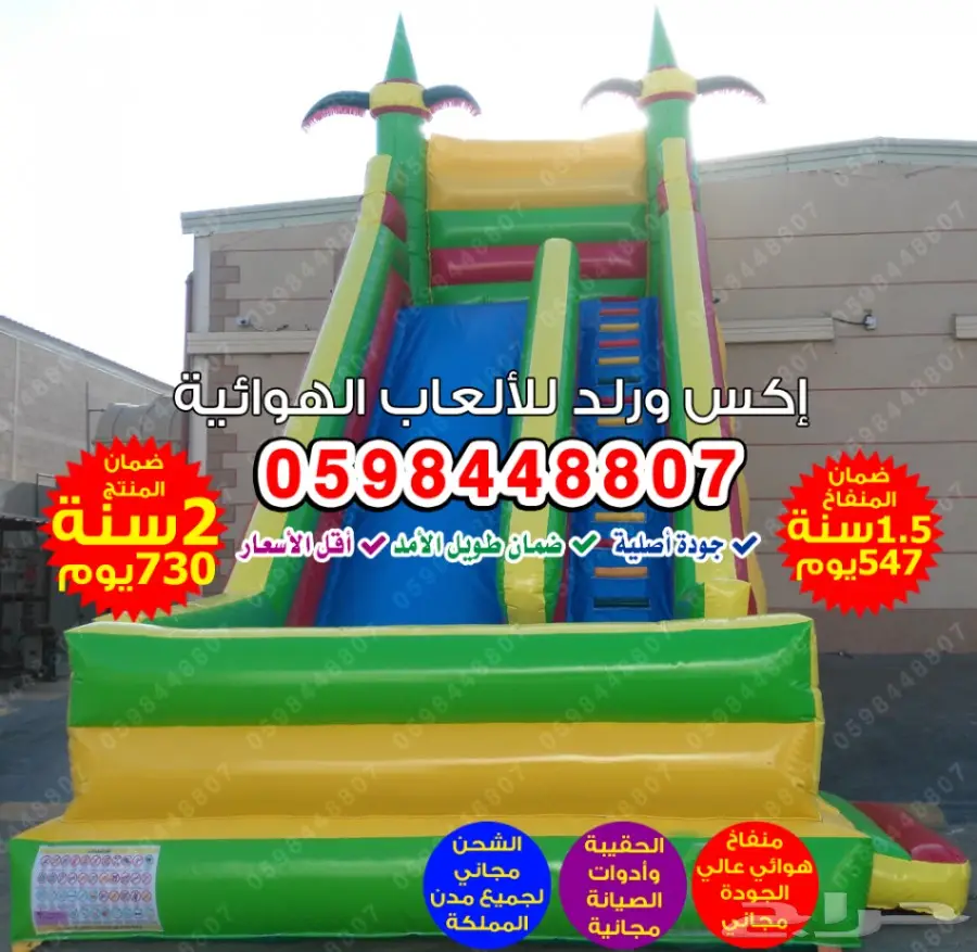 0598448807 العاب نطاطات نطيطات زحاليق زحليقات (image 7)