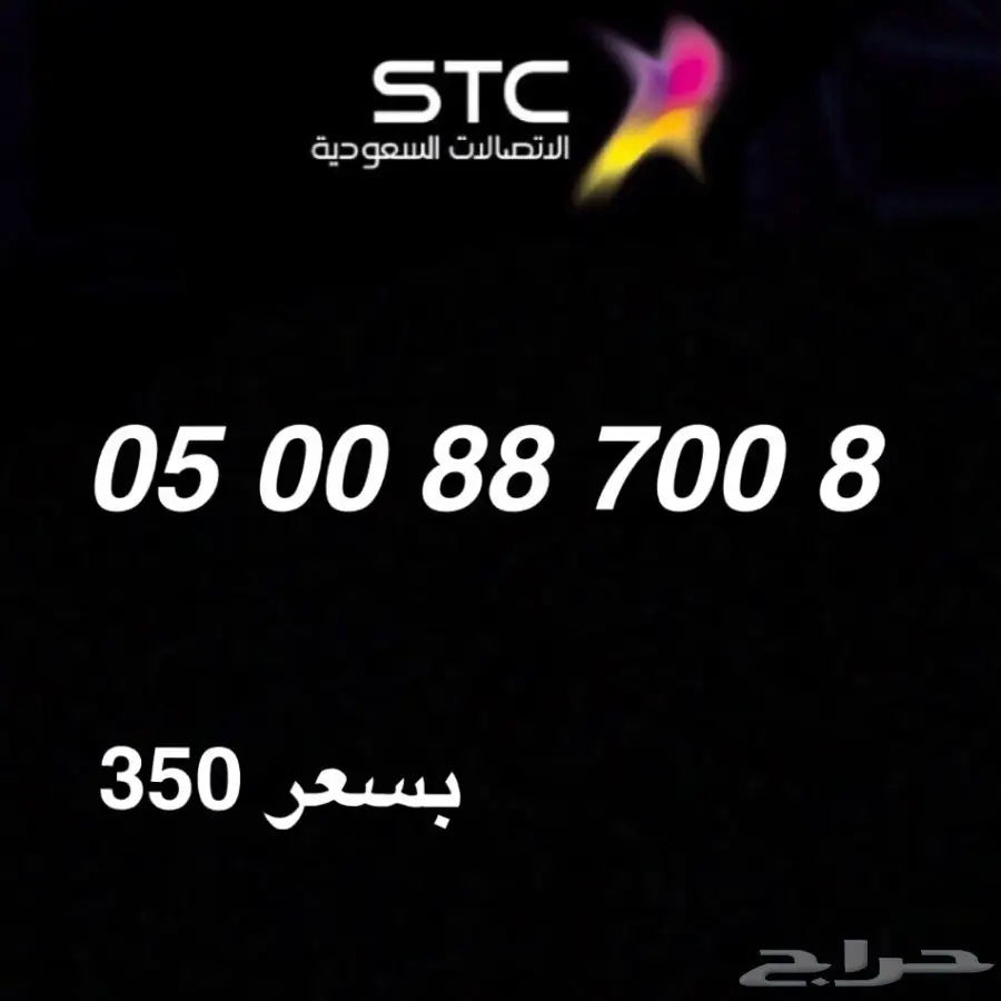 ارقام stc مميزة بأسعار رخيصه (image 1)