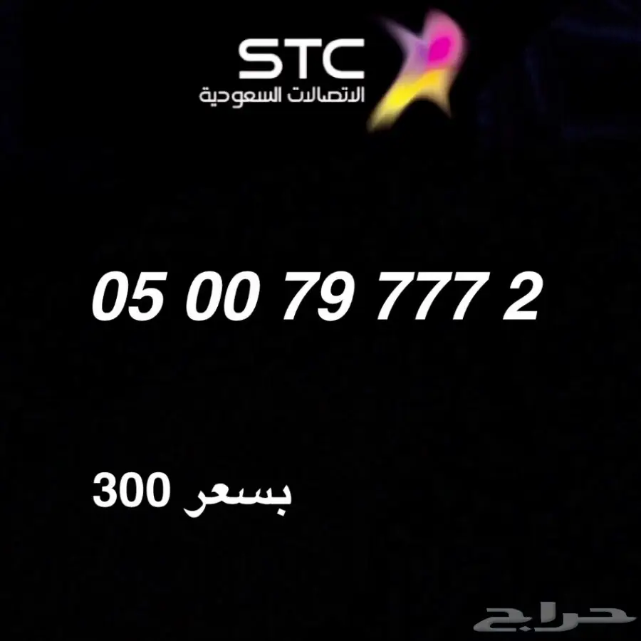 ارقام stc مميزة بأسعار رخيصه (image 2)