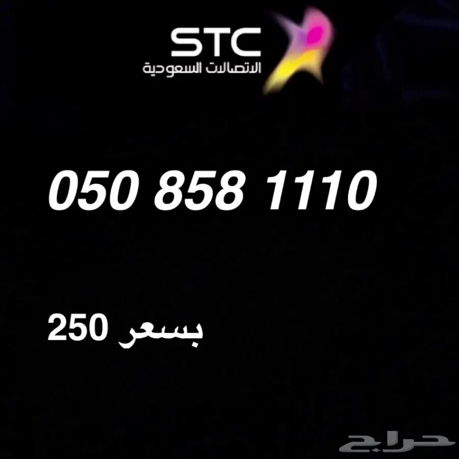 ارقام stc مميزة بأسعار رخيصه (image 3)