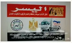 شركة اليسرلنقل العفش - نقل عفش سريع وآمن